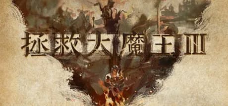魔王3：新秩序 görsel 1