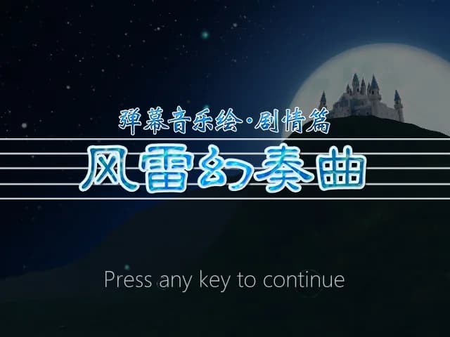 弹幕音乐绘 ～风雷幻奏曲～ / Barrage Musical  ~A Fantasy of Tempest~ görsel 2
