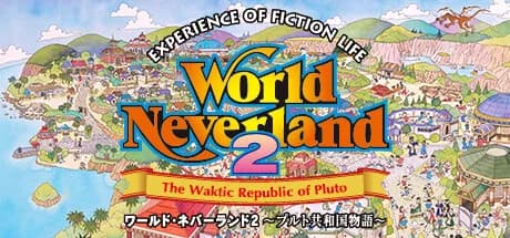ワールド・ネバーランド２～プルト共和国物語～EXPERIENCE OF FICTION LIFE görsel 1