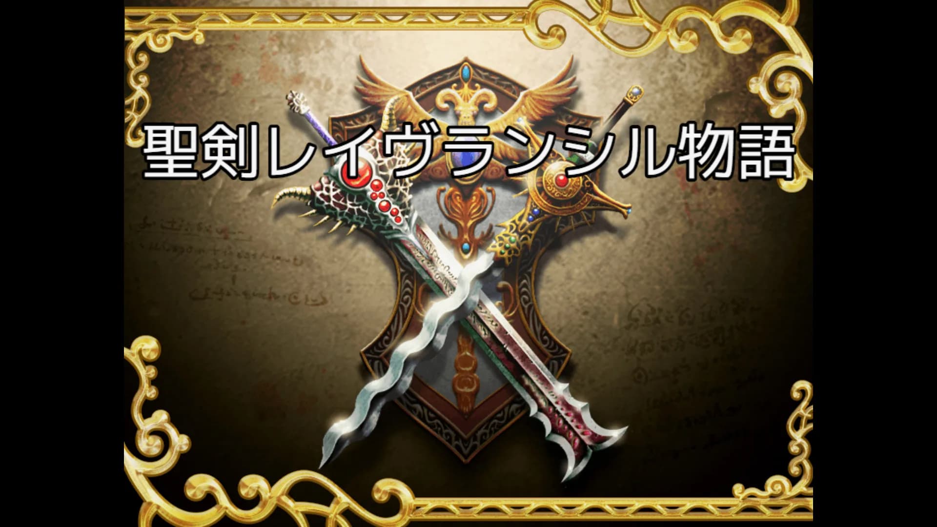 聖剣レイヴランシル物語＆聖剣レイヴランシル物語+(Plus) episode1,2,3 görsel 3