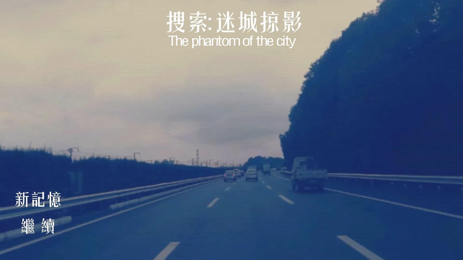 搜索·迷城掠影/The phantom of the city görsel 2