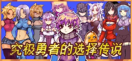 Ultimate Select Hero / 究极勇者的选择传说 görsel 1