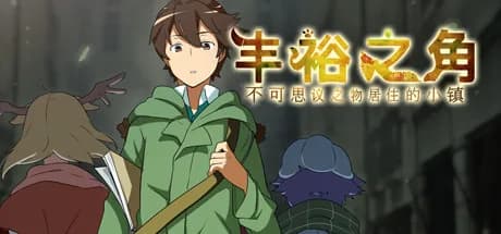 丰裕之角 不可思议之物居住的小镇 görsel 1