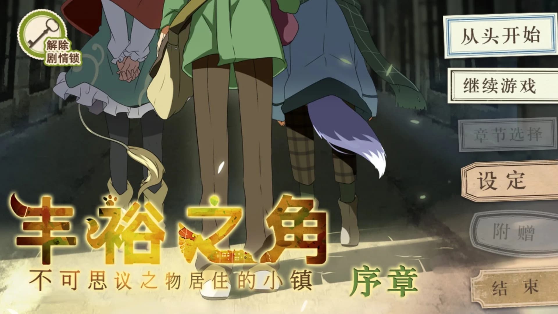 丰裕之角 不可思议之物居住的小镇 görsel 2