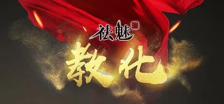 祛魅·教化（祛魅1） görsel 1
