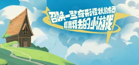 召唤一些奇形怪状的东西打来打去的小游戏