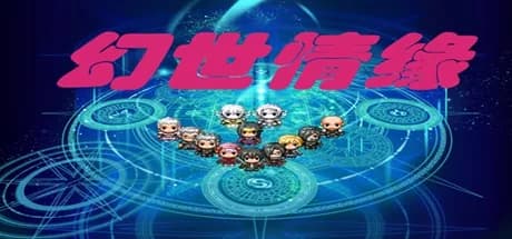幻世情缘 görsel 1