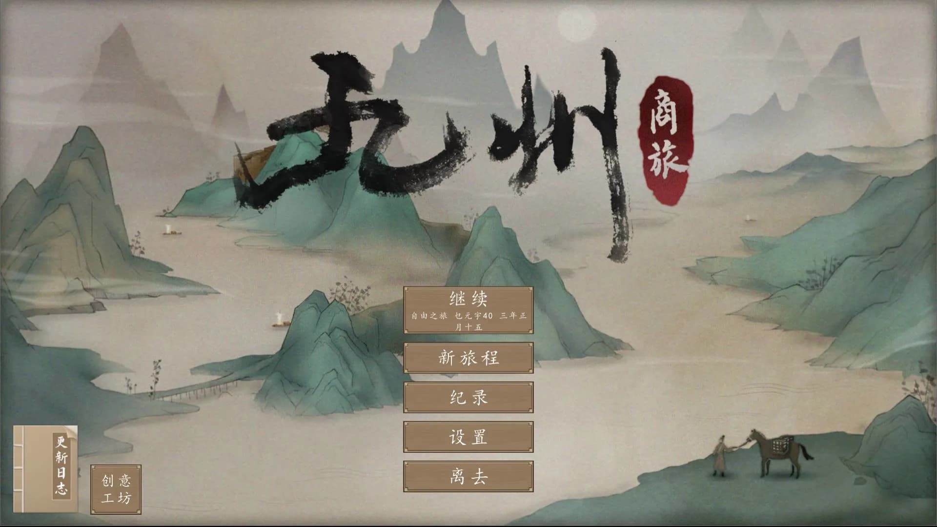 九州：商旅（Nine Provinces: Caravan） görsel 18