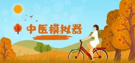 中医模拟器 görsel 1