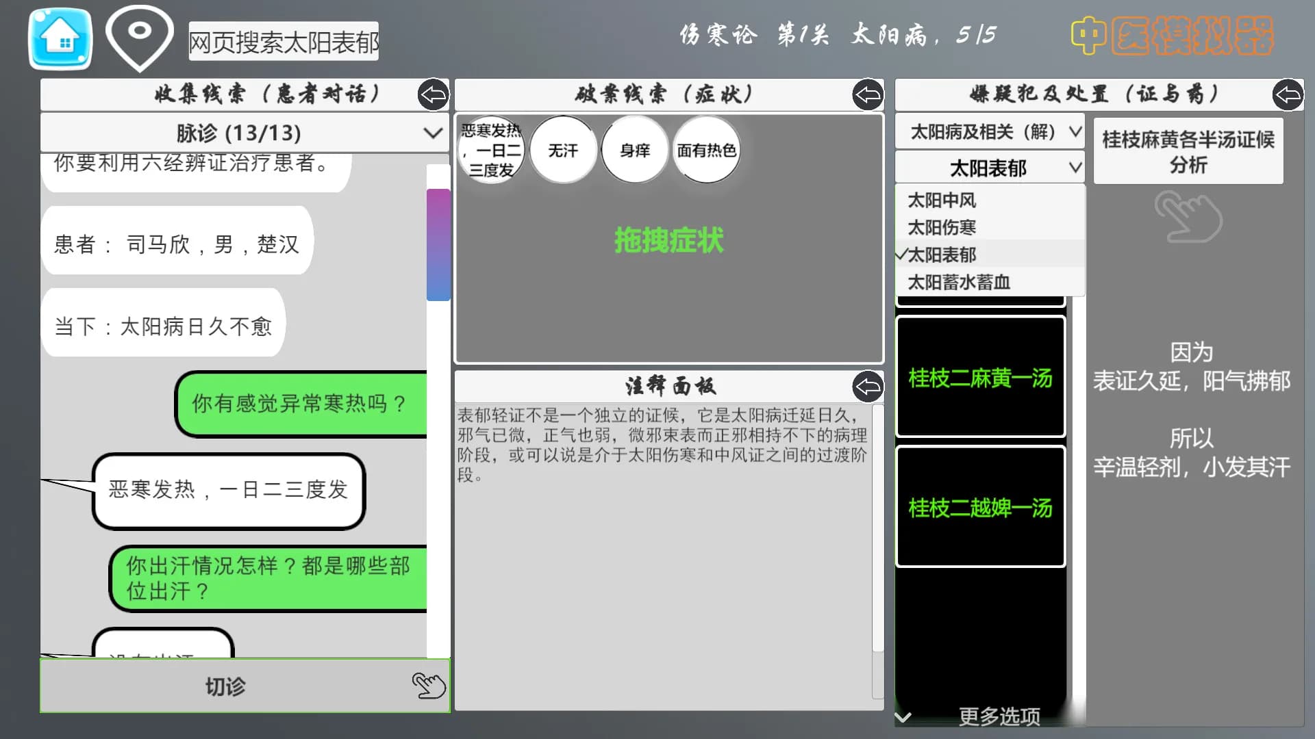 中医模拟器 görsel 22