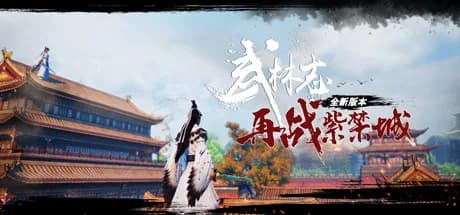 武林志（Wushu Chronicles） görsel 1