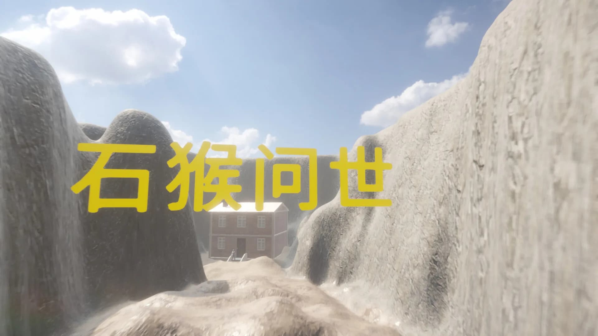 小西游记：石猴问世 görsel 2