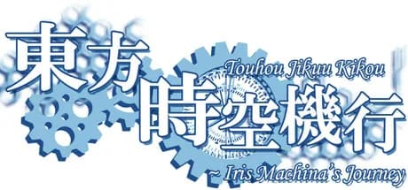 東方時空機行 ～ Iris Machina's Journey