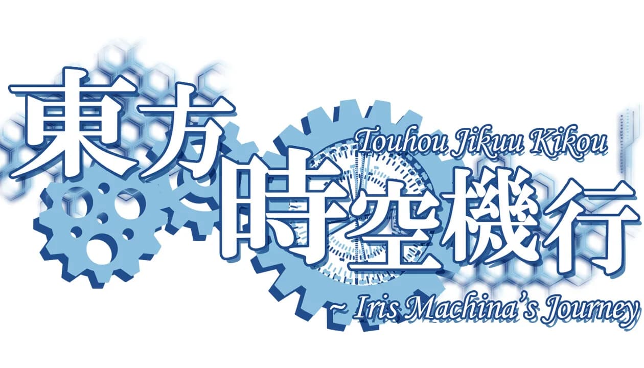 東方時空機行 ～ Iris Machina's Journey görsel 8