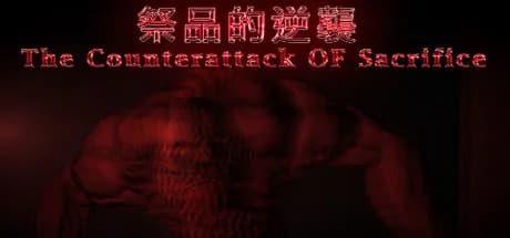 祭品的逆襲 The Counterattack of Sacrifice