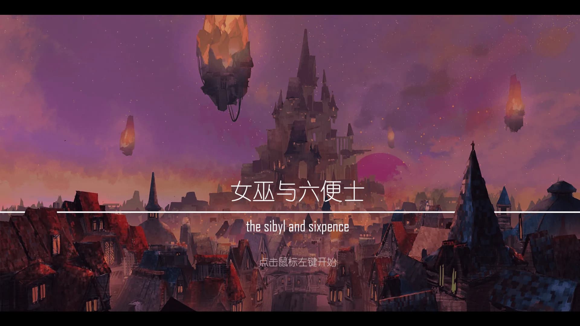 女巫与六便士 the sibyl and sixpence görsel 2