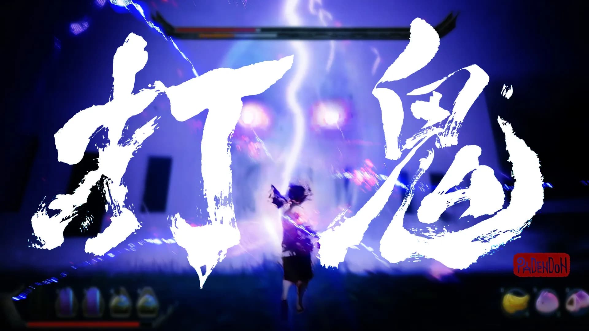 PAGUI打鬼 görsel 16