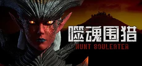 噬魂围猎 görsel 1