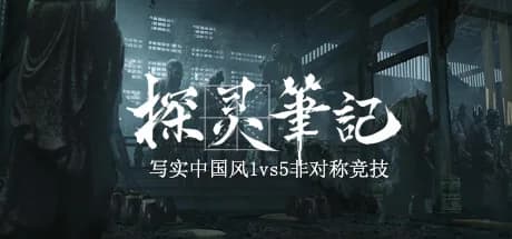探灵笔记/拾遗记-1V5(Notes of Soul)