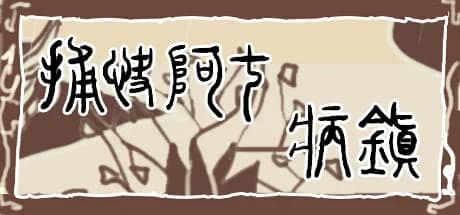 捕快阿七:病镇 Bailiff A Qi:Sick town