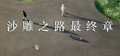 沙雕之路最终章